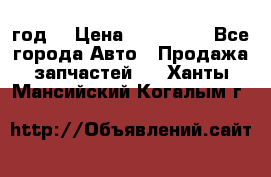 Priora 2012 год  › Цена ­ 250 000 - Все города Авто » Продажа запчастей   . Ханты-Мансийский,Когалым г.